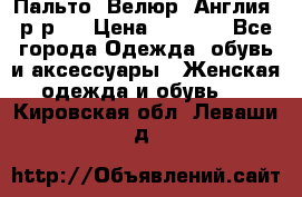 Пальто. Велюр. Англия. р-р42 › Цена ­ 7 000 - Все города Одежда, обувь и аксессуары » Женская одежда и обувь   . Кировская обл.,Леваши д.